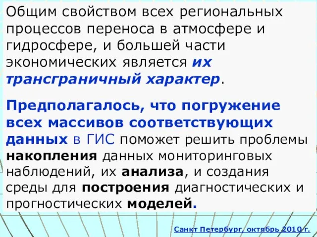 Общим свойством всех региональных процессов переноса в атмосфере и гидросфере, и большей