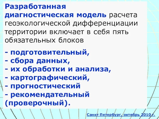 Разработанная диагностическая модель расчета геоэкологической дифференциации территории включает в себя пять обязательных