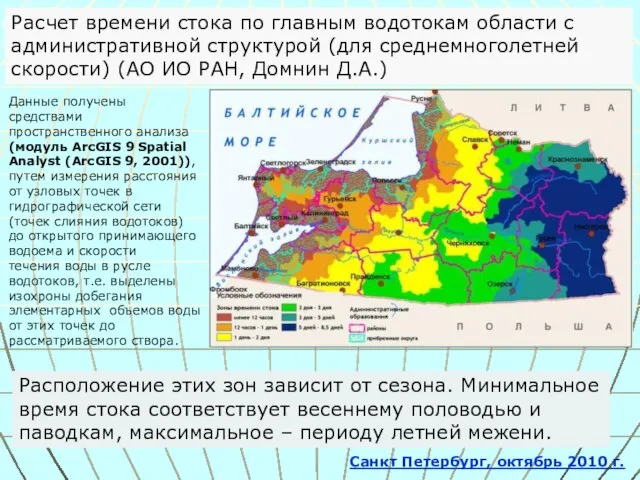 Расположение этих зон зависит от сезона. Минимальное время стока соответствует весеннему половодью