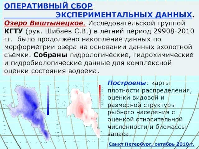 ОПЕРАТИВНЫЙ СБОР ЭКСПЕРИМЕНТАЛЬНЫХ ДАННЫХ. Озеро Виштынецкое. Исследовательской группой КГТУ (рук. Шибаев С.В.)