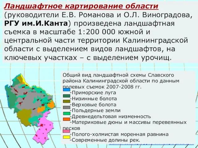 Ландшафтное картирование области (руководители Е.В. Романова и О.Л. Виноградова, РГУ им.И.Канта) произведена