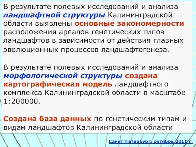 В результате полевых исследований и анализа ландшафтной структуры Калининградской области выявлены основные