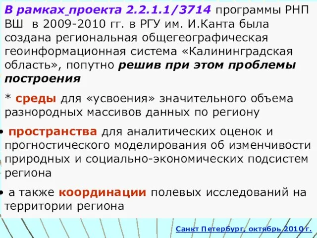 В рамках проекта 2.2.1.1/3714 программы РНП ВШ в 2009-2010 гг. в РГУ