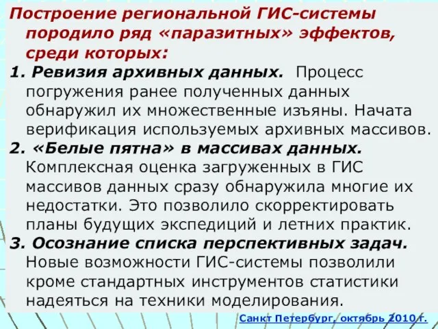 Построение региональной ГИС-системы породило ряд «паразитных» эффектов, среди которых: 1. Ревизия архивных