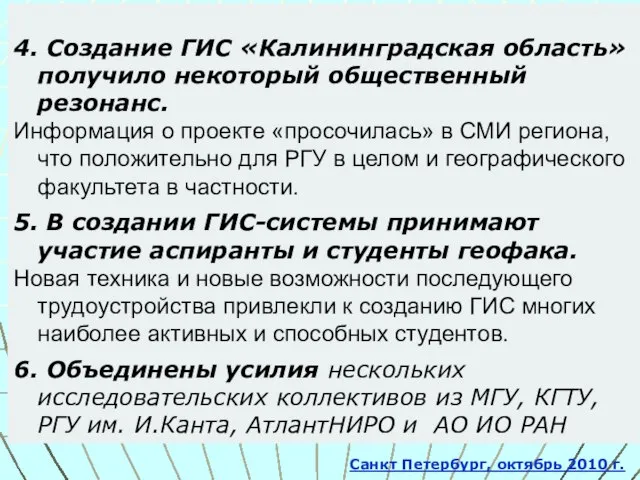 4. Создание ГИС «Калининградская область» получило некоторый общественный резонанс. Информация о проекте