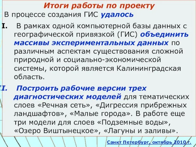 Итоги работы по проекту В процессе создания ГИС удалось В рамках одной