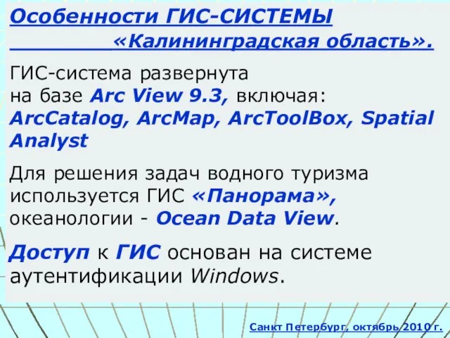 Особенности ГИС-СИСТЕМЫ «Калининградская область». ГИС-система развернута на базе Arc View 9.3, включая: