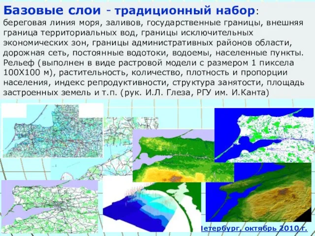 Санкт Петербург, октябрь 2010 г. Базовые слои - традиционный набор: береговая линия