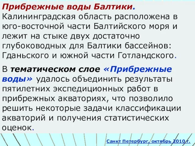 Санкт Петербург, октябрь 2010 г. Прибрежные воды Балтики. Калининградская область расположена в