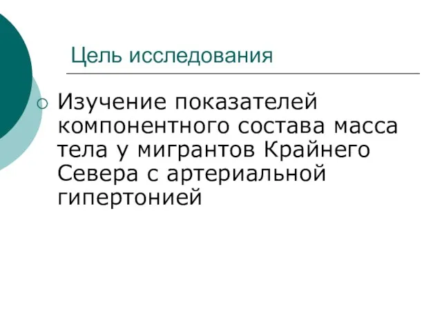 Цель исследования Изучение показателей компонентного состава масса тела у мигрантов Крайнего Севера с артериальной гипертонией