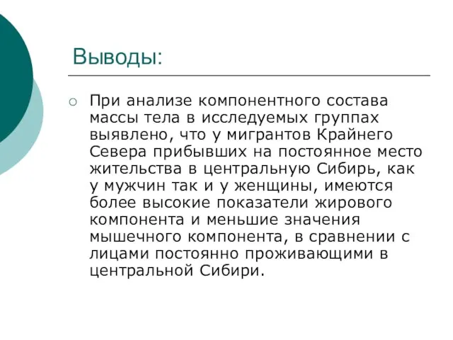 Выводы: При анализе компонентного состава массы тела в исследуемых группах выявлено, что