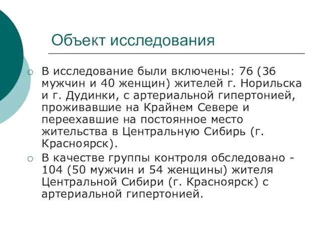 Объект исследования В исследование были включены: 76 (36 мужчин и 40 женщин)