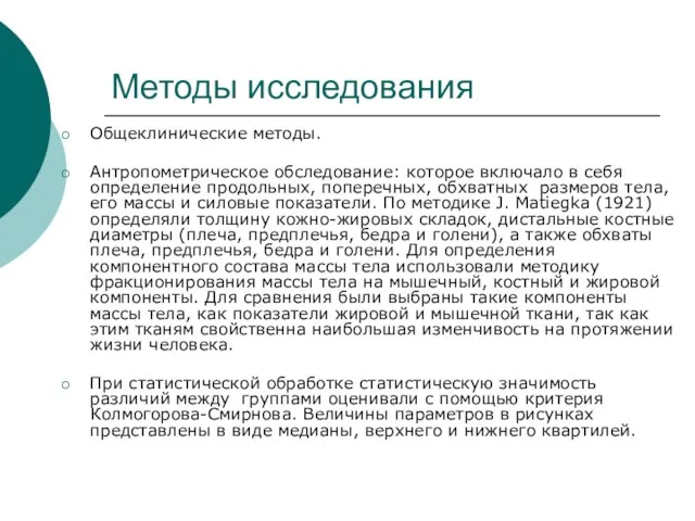 Методы исследования Общеклинические методы. Антропометрическое обследование: которое включало в себя определение продольных,