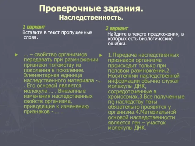 Проверочные задания. Наследственность. 1 вариант Вставьте в текст пропущенные слова. … –