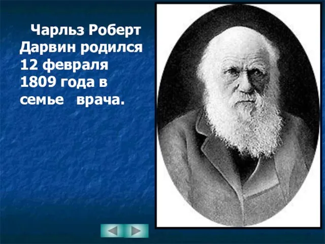 Чарльз Роберт Дарвин родился 12 февраля 1809 года в семье врача.