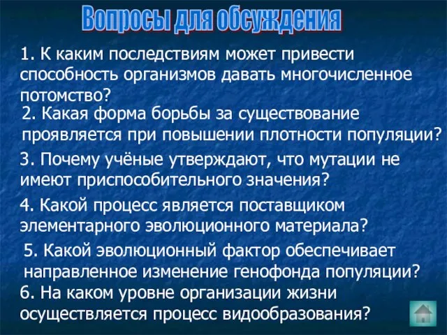 Вопросы для обсуждения 1. К каким последствиям может привести способность организмов давать