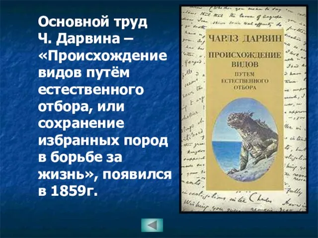 Основной труд Ч. Дарвина – «Происхождение видов путём естественного отбора, или сохранение