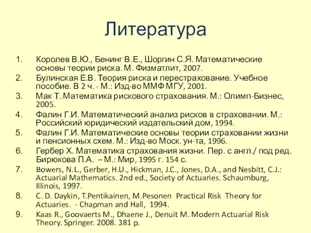 Литература Королев В.Ю., Бенинг В.Е., Шоргин С.Я. Математические основы теории риска. М.