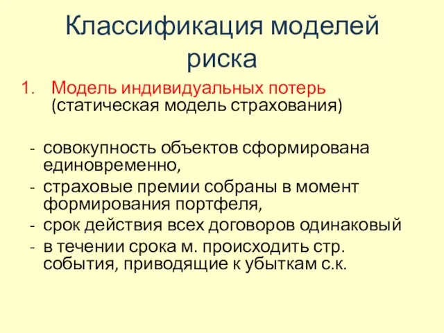 Классификация моделей риска Модель индивидуальных потерь (статическая модель страхования) совокупность объектов сформирована