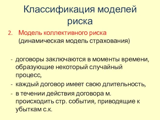 Классификация моделей риска Модель коллективного риска (динамическая модель страхования) договоры заключаются в