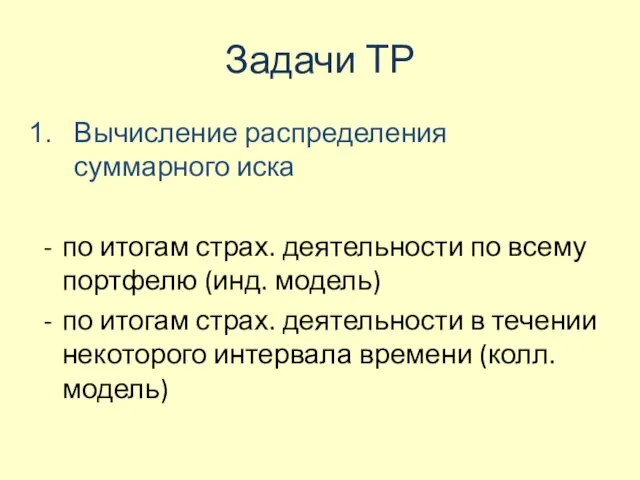 Задачи ТР Вычисление распределения суммарного иска по итогам страх. деятельности по всему