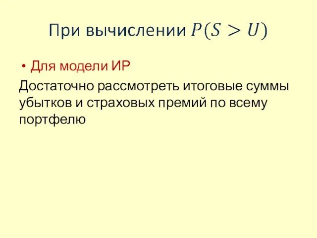 Для модели ИР Достаточно рассмотреть итоговые суммы убытков и страховых премий по всему портфелю