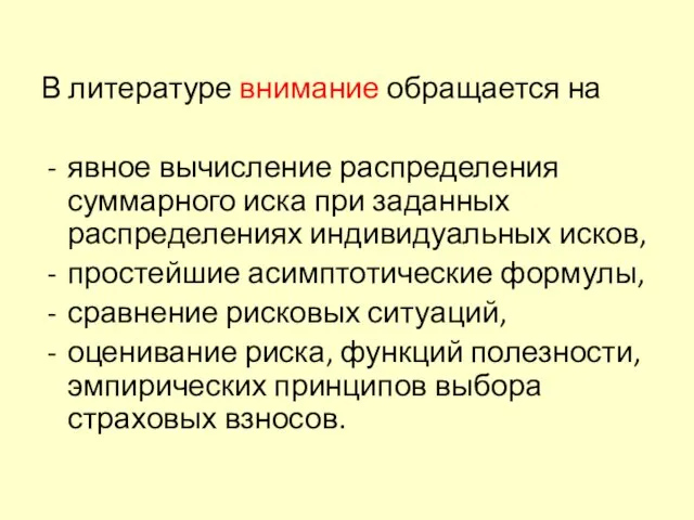 В литературе внимание обращается на явное вычисление распределения суммарного иска при заданных