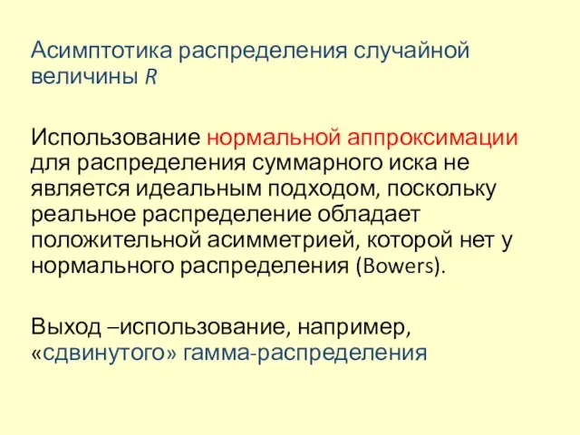 Асимптотика распределения случайной величины R Использование нормальной аппроксимации для распределения суммарного иска