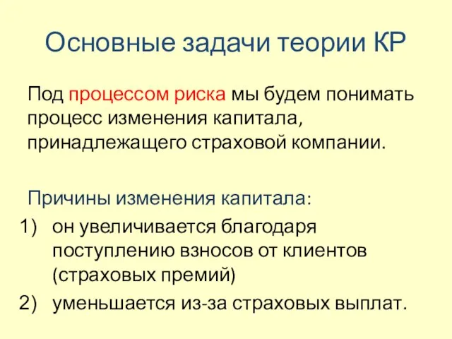 Основные задачи теории КР Под процессом риска мы будем понимать процесс изменения