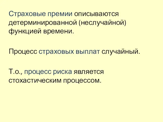 Страховые премии описываются детерминированной (неслучайной) функцией времени. Процесс страховых выплат случайный. Т.о.,