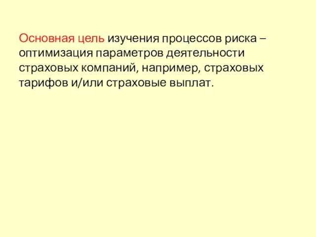 Основная цель изучения процессов риска – оптимизация параметров деятельности страховых компаний, например,