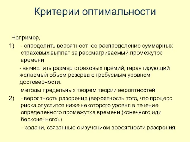 Критерии оптимальности Например, - определить вероятностное распределение суммарных страховых выплат за рассматриваемый