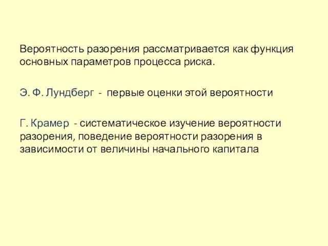 Вероятность разорения рассматривается как функция основных параметров процесса риска. Э. Ф. Лундберг