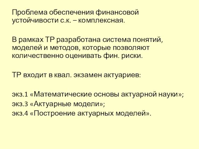 Проблема обеспечения финансовой устойчивости с.к. – комплексная. В рамках ТР разработана система