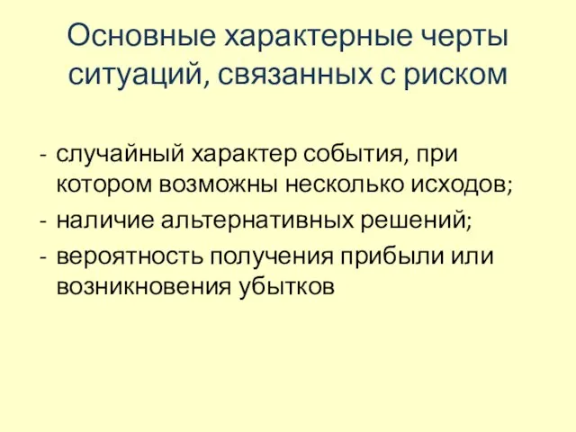 Основные характерные черты ситуаций, связанных с риском случайный характер события, при котором