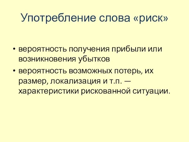 Употребление слова «риск» вероятность получения прибыли или возникновения убытков вероятность возможных потерь,