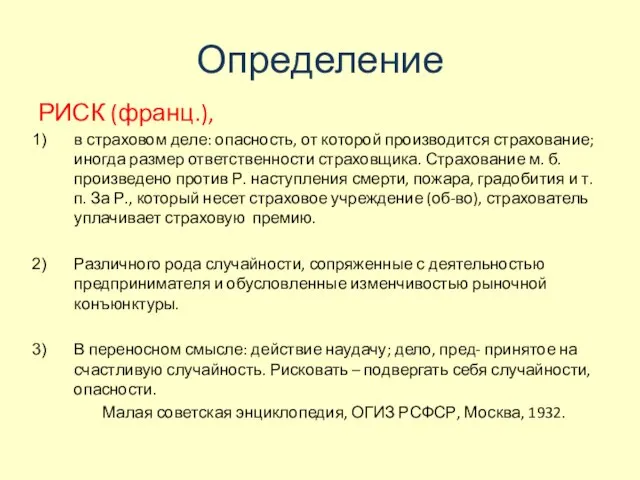 Определение РИСК (франц.), в страховом деле: опасность, от которой производится страхование; иногда