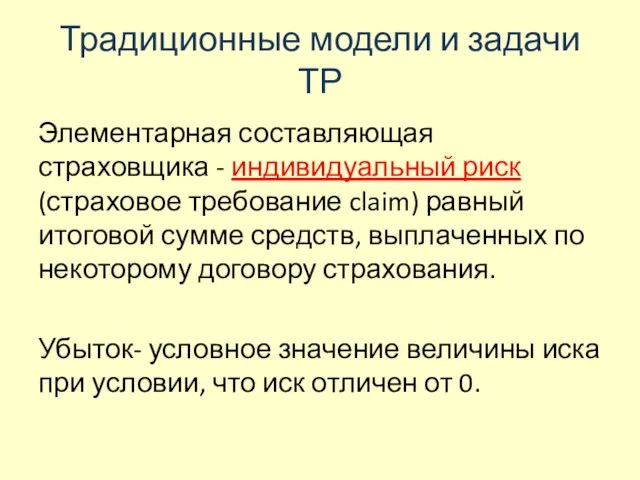 Традиционные модели и задачи ТР Элементарная составляющая страховщика - индивидуальный риск (страховое