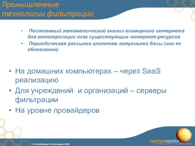 Промышленные технологии фильтрации Постоянный автоматический анализ всемирного интернета для категоризации всех существующих