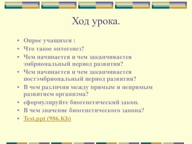 Ход урока. Опрос учащихся : Что такое онтогенез? Чем начинается и чем