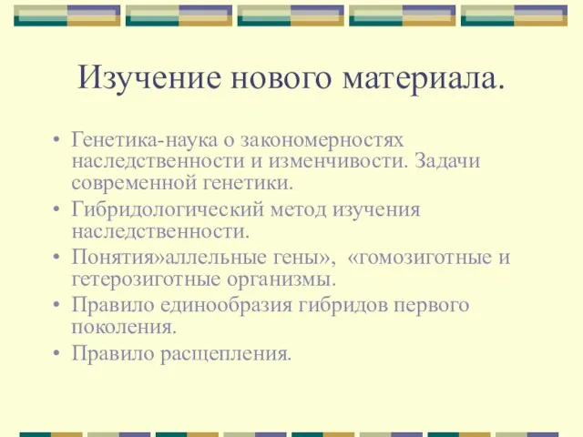 Изучение нового материала. Генетика-наука о закономерностях наследственности и изменчивости. Задачи современной генетики.