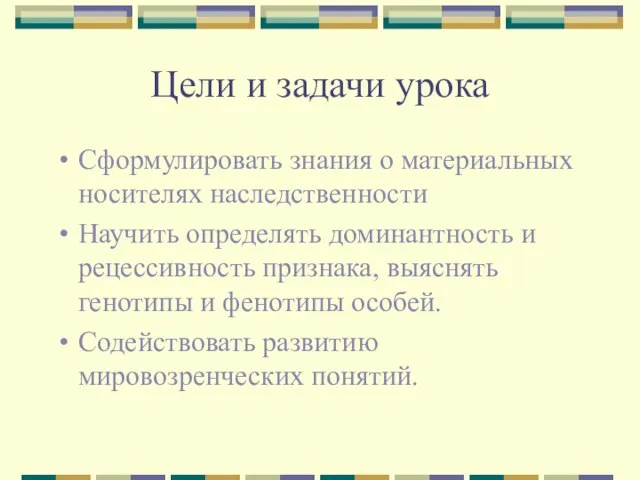 Цели и задачи урока Сформулировать знания о материальных носителях наследственности Научить определять