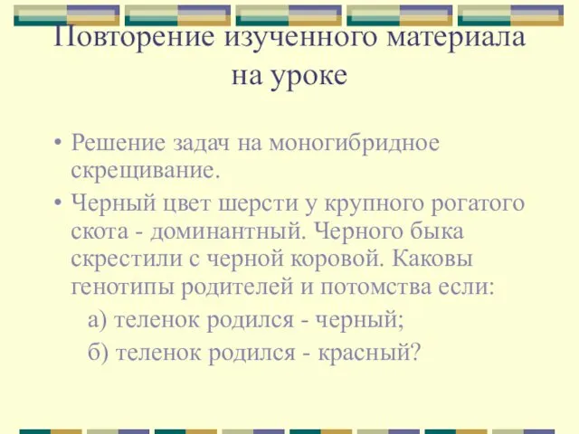 Повторение изученного материала на уроке Решение задач на моногибридное скрещивание. Черный цвет