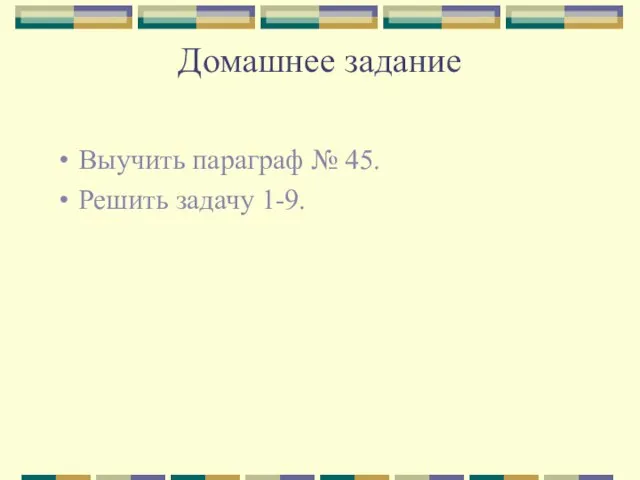 Домашнее задание Выучить параграф № 45. Решить задачу 1-9.