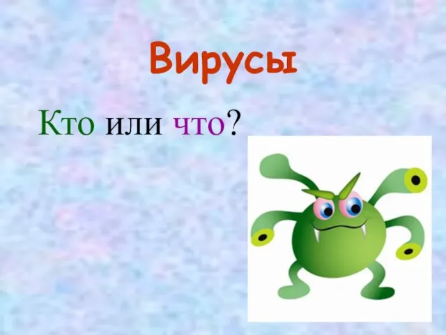 Вирусы Кто или что?