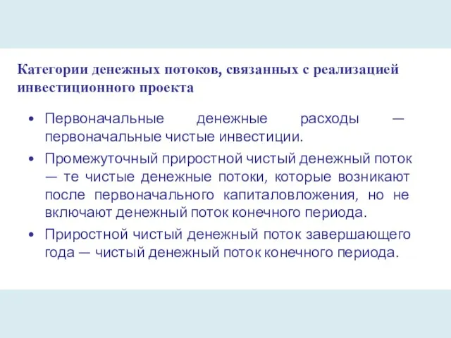 Категории денежных потоков, связанных с реализацией инвестиционного проекта Первоначальные денежные расходы —