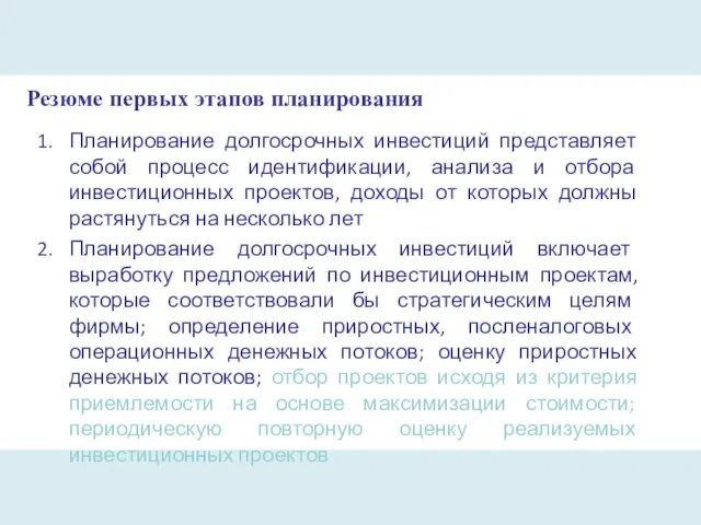 Резюме первых этапов планирования Планирование долгосрочных инвестиций представляет собой процесс идентификации, анализа