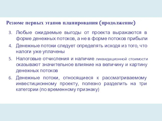 Резюме первых этапов планирования (продолжение) Любые ожидаемые выгоды от проекта выражаются в