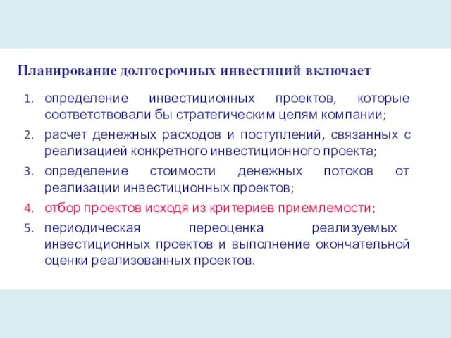 Планирование долгосрочных инвестиций включает определение инвестиционных проектов, которые соответствовали бы стратегическим целям