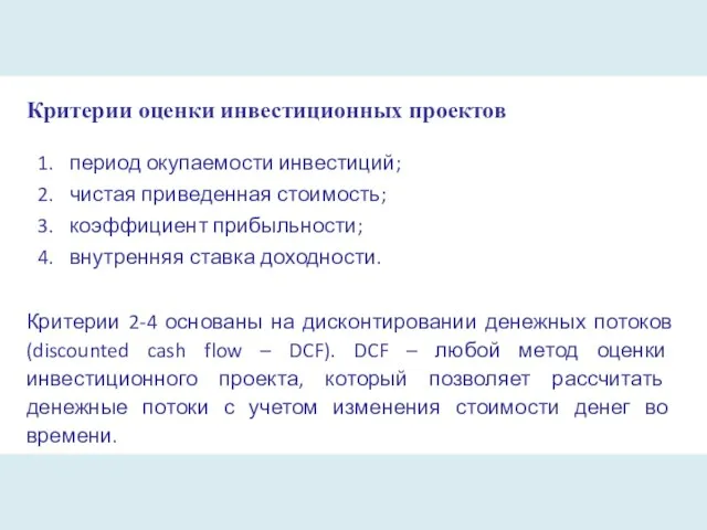 Критерии оценки инвестиционных проектов период окупаемости инвестиций; чистая приведенная стоимость; коэффициент прибыльности;